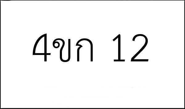 4ขก 12